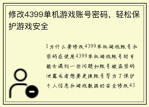修改4399单机游戏账号密码,轻松保护游戏安全