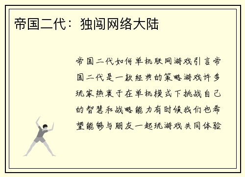 帝国二代：独闯网络大陆