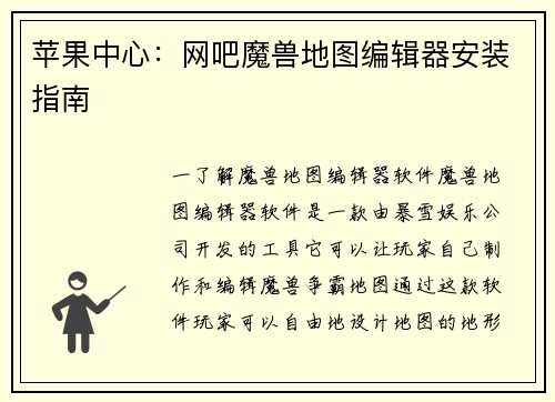 苹果中心：网吧魔兽地图编辑器安装指南