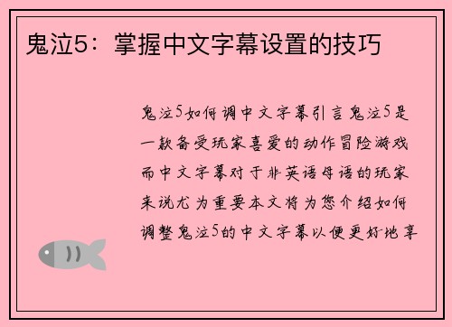 鬼泣5:掌握中文字幕设置的技巧