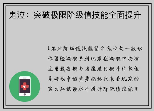 鬼泣:突破极限阶级值技能全面提升