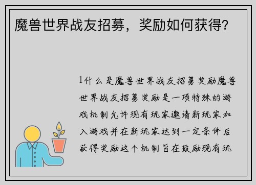 魔兽世界战友招募,奖励如何获得?