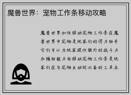 魔兽世界:宠物工作条移动攻略