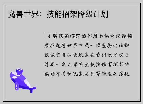 魔兽世界：技能招架降级计划