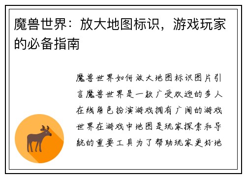 魔兽世界：放大地图标识，游戏玩家的必备指南