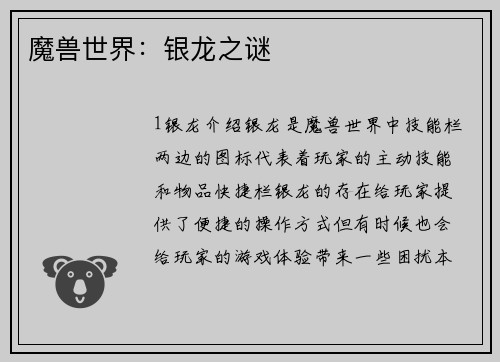 魔兽世界：银龙之谜