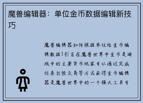 魔兽编辑器：单位金币数据编辑新技巧