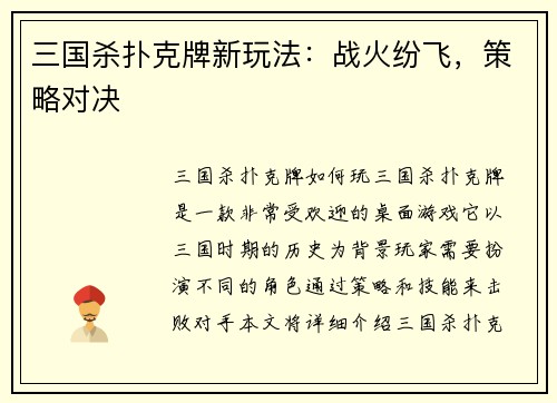 三国杀扑克牌新玩法:战火纷飞,策略对决