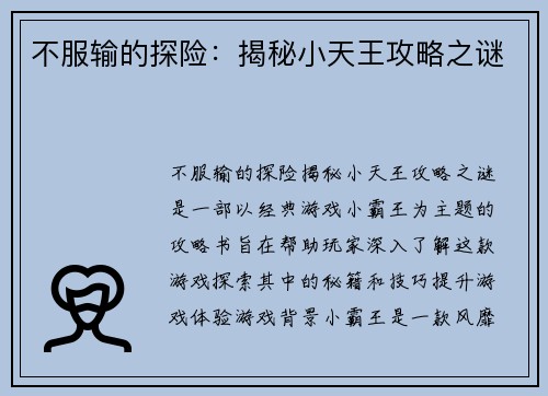 不服输的探险:揭秘小天王攻略之谜