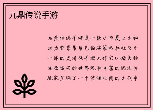 九鼎传说手游