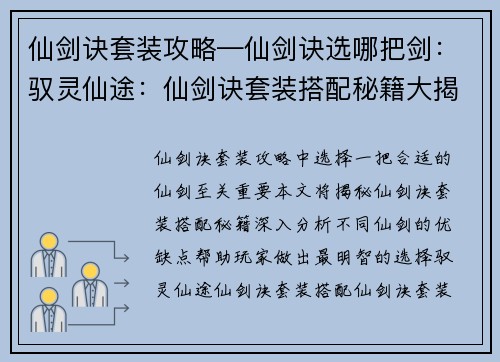 仙剑诀套装攻略—仙剑诀选哪把剑:驭灵仙途:仙剑诀套装搭配秘籍大揭秘