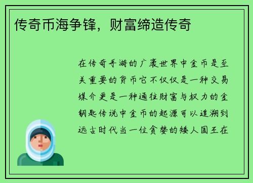 传奇币海争锋,财富缔造传奇