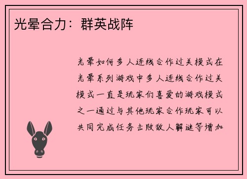 光晕合力:群英战阵
