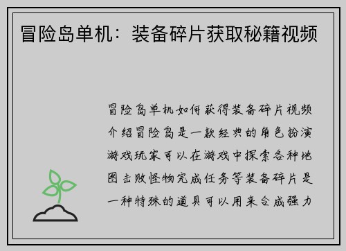 冒险岛单机:装备碎片获取秘籍视频
