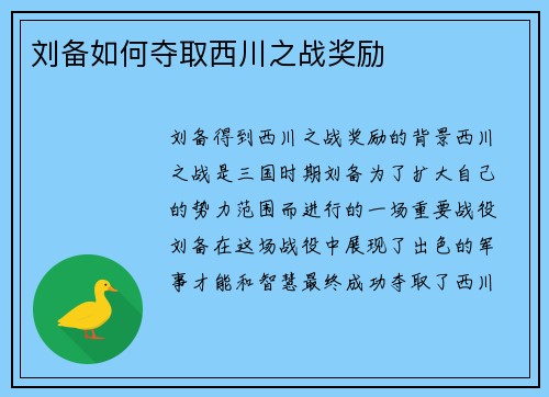 刘备如何夺取西川之战奖励