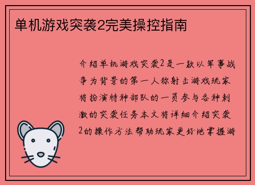 单机游戏突袭2完美操控指南
