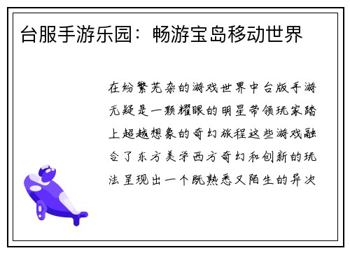 台服手游乐园：畅游宝岛移动世界