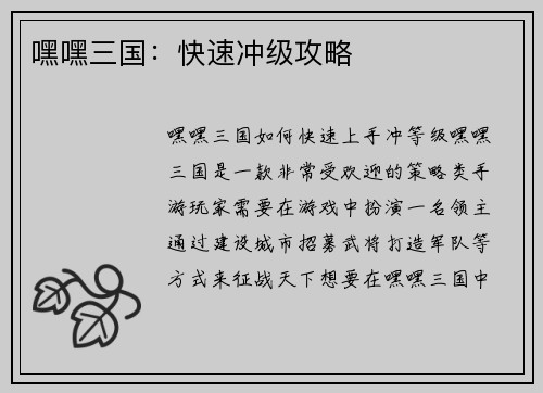 嘿嘿三国：快速冲级攻略