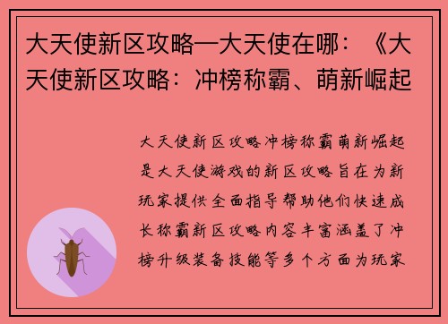大天使新区攻略—大天使在哪：《大天使新区攻略：冲榜称霸、萌新崛起》
