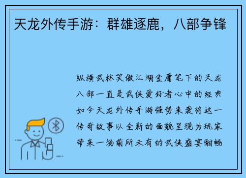 天龙外传手游：群雄逐鹿，八部争锋