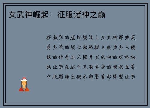 女武神崛起：征服诸神之巅