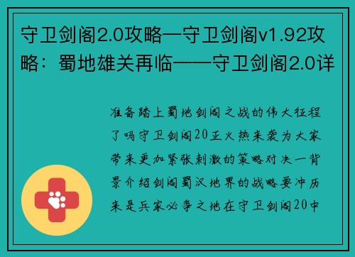 守卫剑阁2.0攻略—守卫剑阁v1.92攻略：蜀地雄关再临——守卫剑阁2.0详解攻略