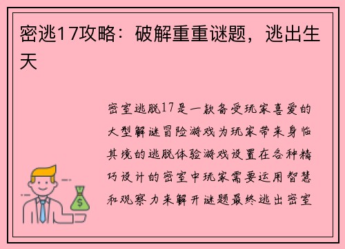 密逃17攻略：破解重重谜题，逃出生天