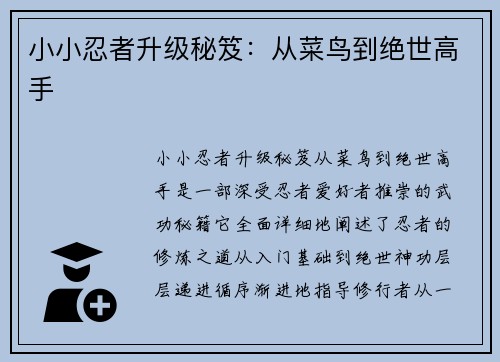 小小忍者升级秘笈：从菜鸟到绝世高手
