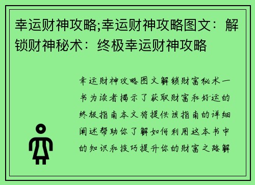 幸运财神攻略;幸运财神攻略图文：解锁财神秘术：终极幸运财神攻略