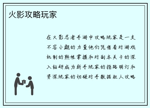 火影攻略玩家
