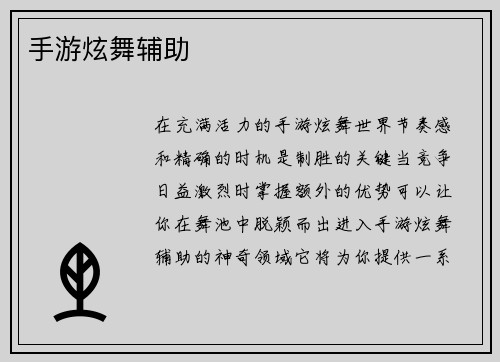 手游炫舞辅助