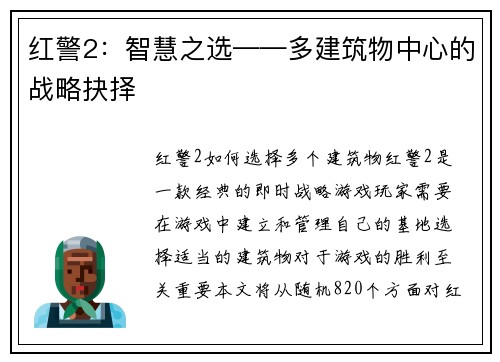 红警2：智慧之选——多建筑物中心的战略抉择