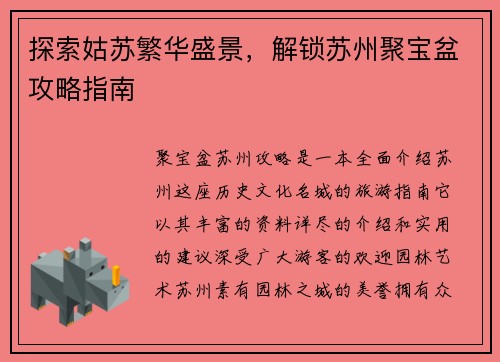 探索姑苏繁华盛景，解锁苏州聚宝盆攻略指南
