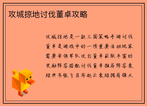 攻城掠地讨伐董卓攻略