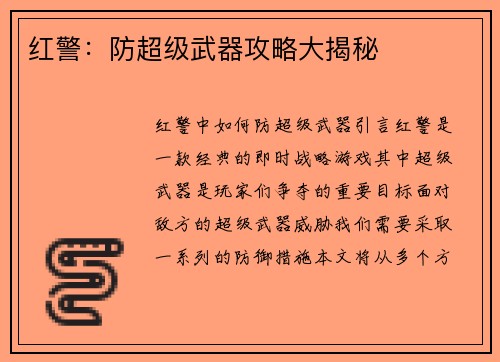 红警：防超级武器攻略大揭秘