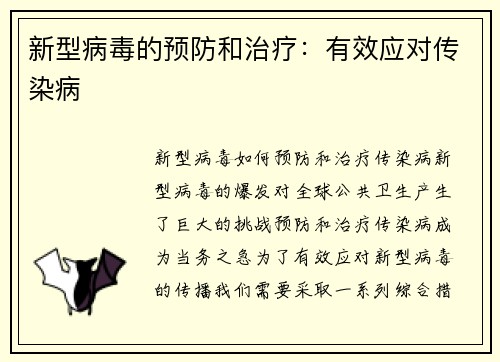 新型病毒的预防和治疗：有效应对传染病