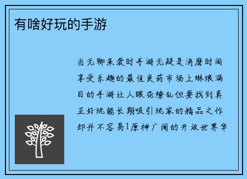 有啥好玩的手游
