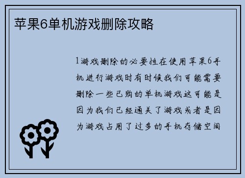 苹果6单机游戏删除攻略