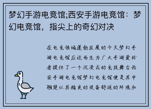 梦幻手游电竞馆;西安手游电竞馆：梦幻电竞馆，指尖上的奇幻对决