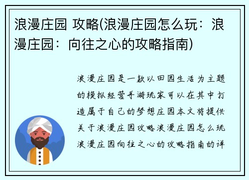 浪漫庄园 攻略(浪漫庄园怎么玩：浪漫庄园：向往之心的攻略指南)