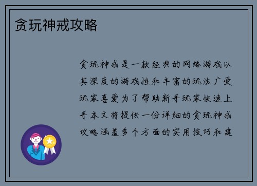 贪玩神戒攻略
