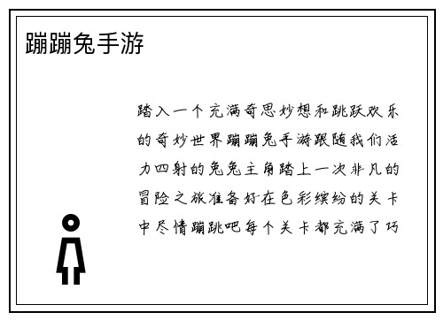 蹦蹦兔手游