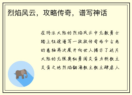 烈焰风云，攻略传奇，谱写神话
