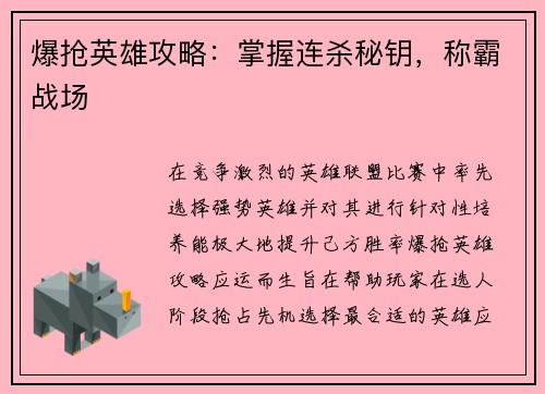 爆抢英雄攻略：掌握连杀秘钥，称霸战场