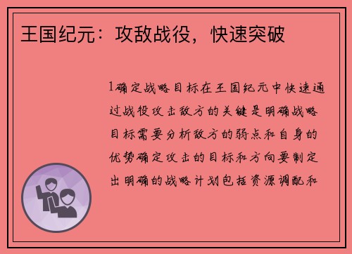 王国纪元：攻敌战役，快速突破