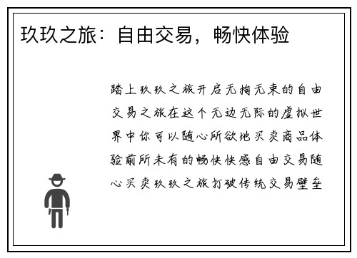 玖玖之旅：自由交易，畅快体验