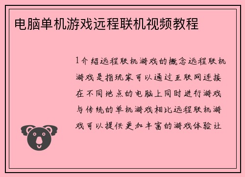 电脑单机游戏远程联机视频教程