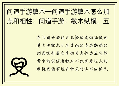 问道手游敏木—问道手游敏木怎么加点和相性：问道手游：敏木纵横，五行尽显