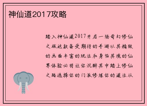 神仙道2017攻略