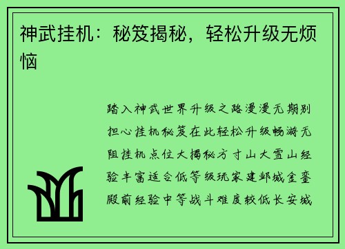 神武挂机：秘笈揭秘，轻松升级无烦恼